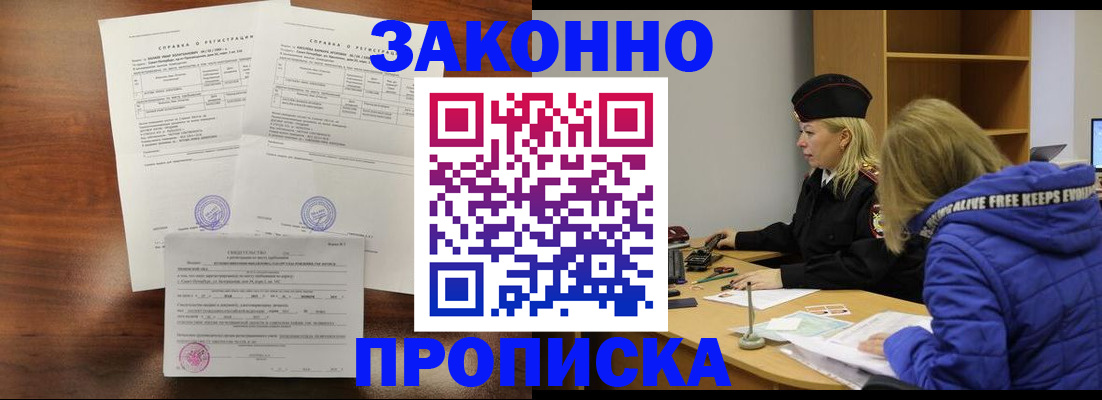 прописка законно в Хабаровске