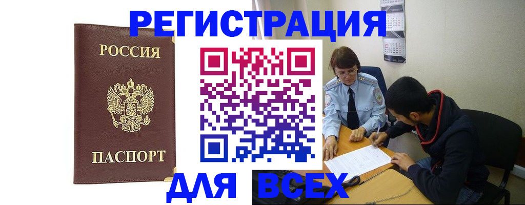 прописка для работы в Хабаровске
